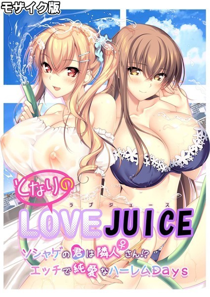 【CeRev】となりのLOVE JUICE 〜ソシャゲの君は隣人♀さん！？エッチで純愛なハーレムDays〜 モザイク版❤フルカラー｜となりのLOVE JUICE 〜ソシャゲの君は隣人♀さん！？エッチで純愛なハーレムDays〜 モザイク版｜試し読み