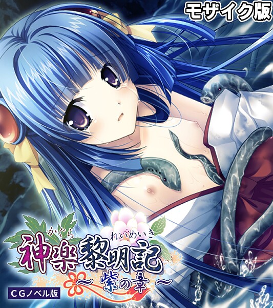 【ポロプリズム】神楽黎明記 〜紫の章〜 CGノベル版 モザイク版❤フルカラー｜神楽黎明記 〜紫の章〜 CGノベル版 モザイク版｜試し読み