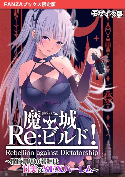 【CeRev】魔王城Re:ビルド！ 〜魔族再興の報酬は甘美なSEXハーレム〜 モザイク版【FANZAブックス限定版】❤フルカラー｜魔王城Re:ビルド！ 〜魔族再興の報酬は甘美なSEXハーレム〜 モザイク版【FANZAブックス限定版】｜試し読み