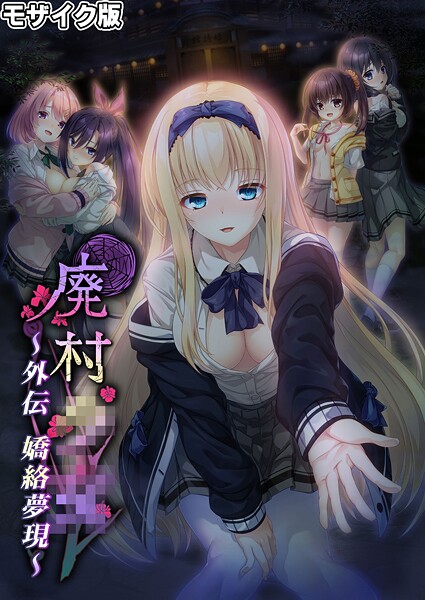 【CeRev】廃村●● 外伝 〜嬌絡夢現〜 モザイク版❤フルカラー｜廃村●● 外伝 〜嬌絡夢現〜 モザイク版｜試し読み