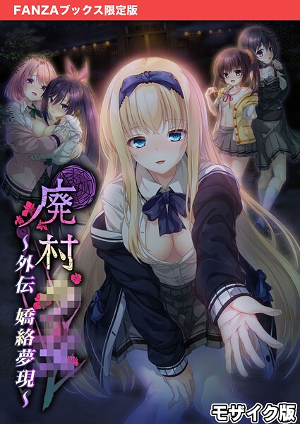 【CeRev】廃村●● 外伝 〜嬌絡夢現〜 モザイク版【FANZAブックス限定版】❤フルカラー｜廃村●● 外伝 〜嬌絡夢現〜 モザイク版【FANZAブックス限定版】｜試し読み