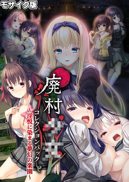 【CeRev】廃村●● コレクションパック 〜淫悦に染まる夢幻の楽園〜 モザイク版❤フルカラー｜廃村●● コレクションパック 〜淫悦に染まる夢幻の楽園〜 モザイク版｜試し読み