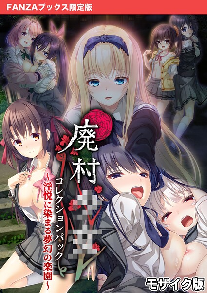 【CeRev】廃村●● コレクションパック 〜淫悦に染まる夢幻の楽園〜 モザイク版【FANZAブックス限定版】❤フルカラー｜廃村●● コレクションパック 〜淫悦に染まる夢幻の楽園〜 モザイク版【FANZAブックス限定版】｜試し読み