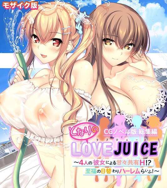 【ポロプリズム】となりのLOVEJUICE CGノベル版 総集編 〜4人の彼女による甘々共有H！？至福の日替わりハーレムらいふ！〜 モザイク版❤フルカラー｜となりのLOVEJUICE CGノベル版 総集編 〜4人の彼女による甘々共有H！？至福の日替わりハーレムらいふ！〜 モザイク版｜試し読み