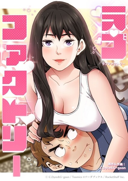 【C.Dyce】ラブファクトリー❤フルカラー｜ラブファクトリー｜試し読み