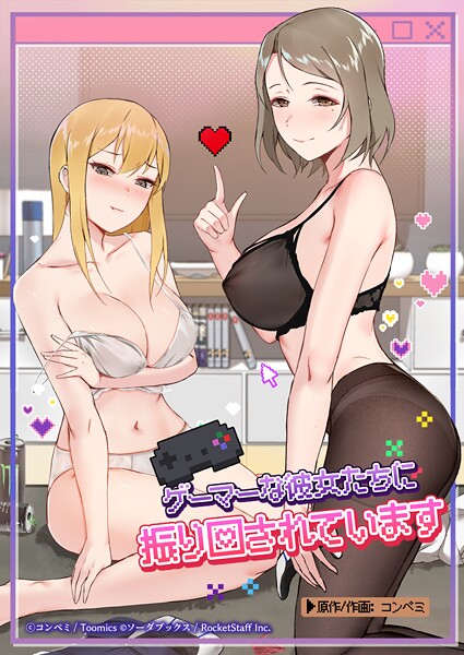 【コンペミ】ゲーマーな彼女たちに振り回されています❤フルカラー｜ゲーマーな彼女たちに振り回されています｜試し読み