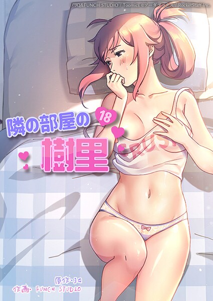 【JQ】隣の部屋の樹里❤フルカラー｜隣の部屋の樹里｜試し読み