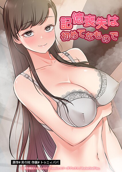 【黄巾賊】記憶喪失は初めてなもので❤フルカラー｜記憶喪失は初めてなもので｜試し読み