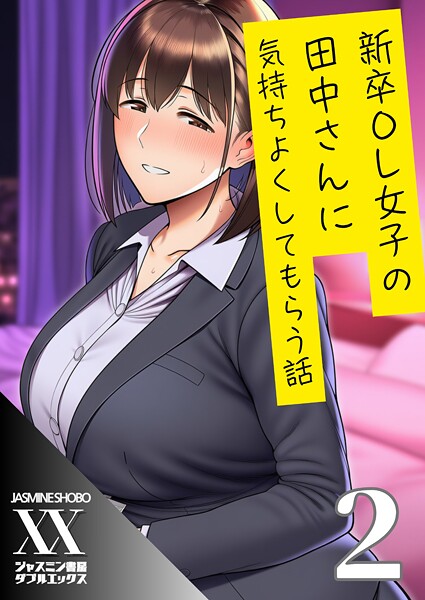 【ジャスミン書房コミック編集部】新卒OL女子の田中さんに気持ちよくしてもらう話（単話）❤単話｜新卒OL女子の田中さんに気持ちよくしてもらう話｜試し読み