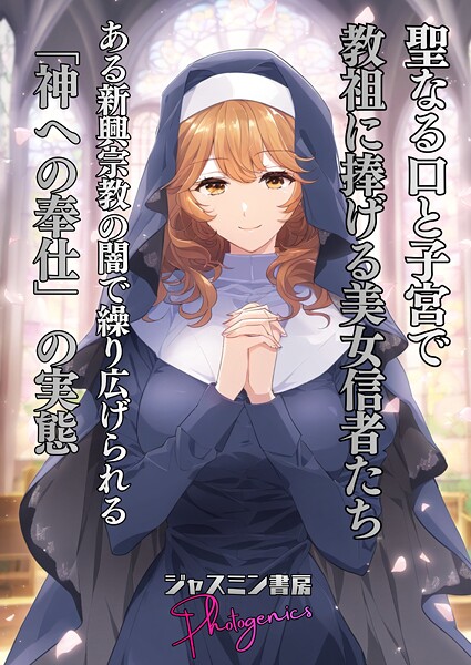 【ジャスミン書房コミック編集部】聖なる口と子宮で教祖に捧げる美女信者たち とある新興宗教の闇で繰り広げられる「神への奉仕」の実態（単話）❤単話｜聖なる口と子宮で教祖に捧げる美女信者たち とある新興宗教の闇で繰り広げられる「神への奉仕」の実態｜試し読み