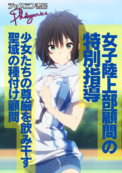 【ジャスミン書房コミック編集部】女子陸上部顧問の特別指導 少女たちの尊厳を飲み干す聖域の種付け顧問（単話）❤単話｜女子陸上部顧問の特別指導 少女たちの尊厳を飲み干す聖域の種付け顧問｜試し読み