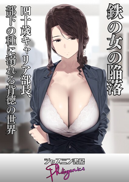 【ジャスミン書房コミック編集部】鉄の女の陥落 四十歳キャリア部長、部下の種に溺れる背徳の世界（単話）❤単話｜鉄の女の陥落 四十歳キャリア部長、部下の種に溺れる背徳の世界｜試し読み
