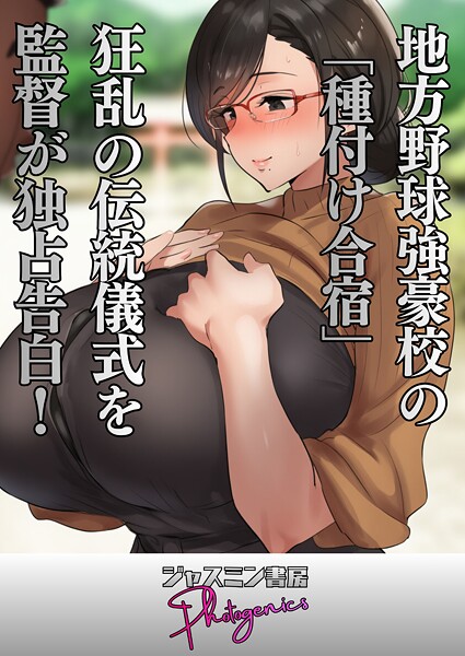 【ジャスミン書房コミック編集部】地方野球強豪校の「種付け合宿」 狂乱の伝統儀式を監督が独占告白！（単話）❤単話｜地方野球強豪校の「種付け合宿」 狂乱の伝統儀式を監督が独占告白！｜試し読み