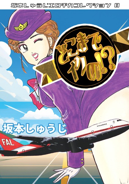 【坂本しゅうじ】どこまでイクの！？・坂本しゅうじエロチカコレクション8❤ギャグ・コメディ｜どこまでイクの！？・坂本しゅうじエロチカコレクション8｜試し読み