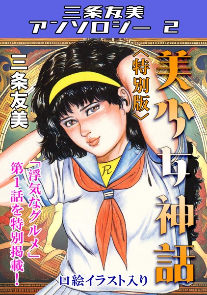 【三条友美】美少女神話＜特別版＞・三条友美アンソロジー2❤単行本｜美少女神話＜特別版＞・三条友美アンソロジー2｜試し読み