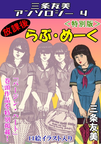 【三条友美】放課後らぶ・めーく＜特別版＞・三条友美アンソロジー4❤単行本｜放課後らぶ・めーく＜特別版＞・三条友美アンソロジー4｜試し読み
