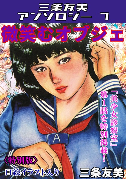 【三条友美】微笑むオブジェ＜特別版＞・三条友美アンソロジー7❤単行本｜微笑むオブジェ＜特別版＞・三条友美アンソロジー7｜試し読み