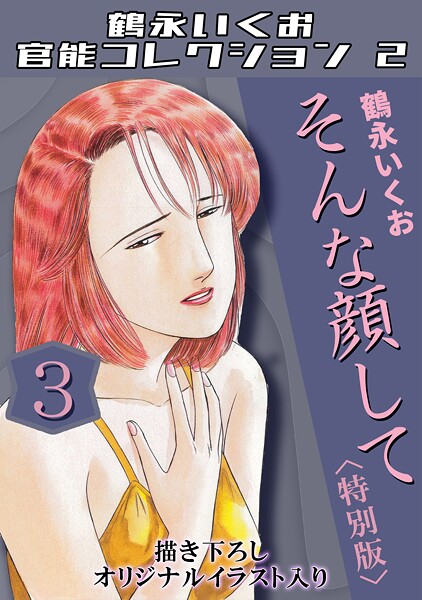 【鶴永いくお】鶴永いくお官能コレクション2❤単行本｜鶴永いくお官能コレクション2｜試し読み