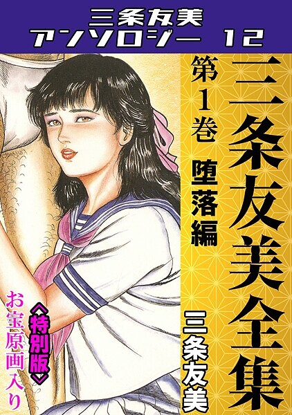 【三条友美】三条友美全集 第1巻 堕落編＜お宝原画入り特別版＞・三条友美アンソロジー12❤単行本｜三条友美アンソロジー12｜試し読み
