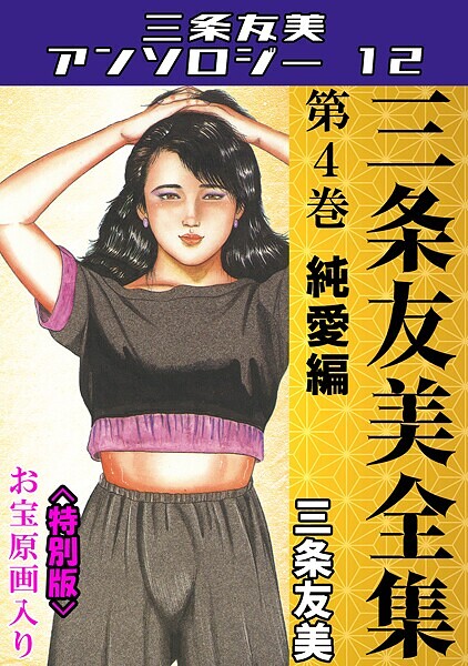 【三条友美】三条友美全集 第4巻 純愛編＜お宝原画入り特別版＞・三条友美アンソロジー12❤単行本｜三条友美アンソロジー12｜試し読み