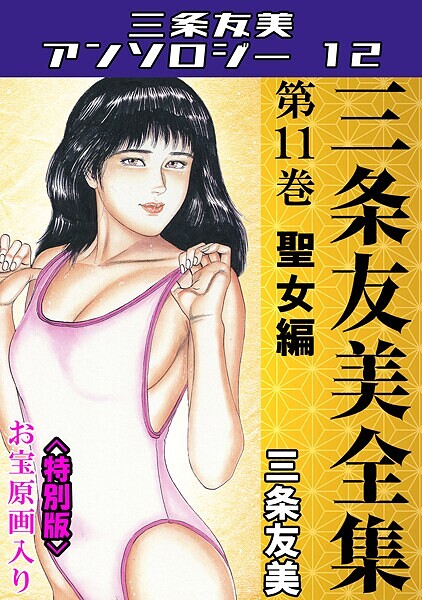 【三条友美】三条友美全集 第11巻 聖女編＜お宝原画入り特別版＞・三条友美アンソロジー12❤単行本｜三条友美アンソロジー12｜試し読み