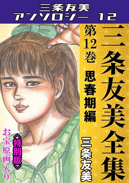 【三条友美】三条友美全集 第12巻 思春期編＜お宝原画入り特別版＞・三条友美アンソロジー12❤単行本｜三条友美アンソロジー12｜試し読み