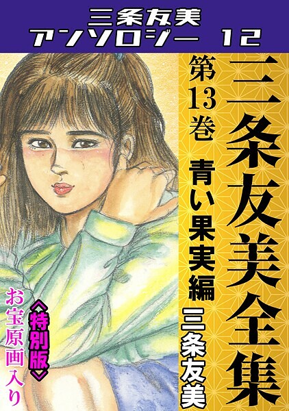 【三条友美】三条友美全集 第13巻 青い果実編＜お宝原画入り特別版＞・三条友美アンソロジー12❤単行本｜三条友美アンソロジー12｜試し読み