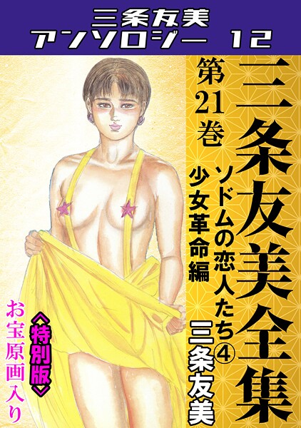 【三条友美】三条友美全集 第21巻 ソドムの恋人たち（4）少女革命編＜お宝原画入り特別版＞・三条友美アンソロジー12❤単行本｜三条友美アンソロジー12｜試し読み