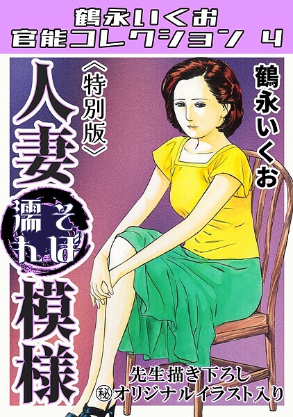 【鶴永いくお】人妻そぼ濡れ模様＜描き下ろし原画入り特別版＞・鶴永いくお官能コレクション4❤単行本｜人妻そぼ濡れ模様＜描き下ろし原画入り特別版＞・鶴永いくお官能コレクション4｜試し読み