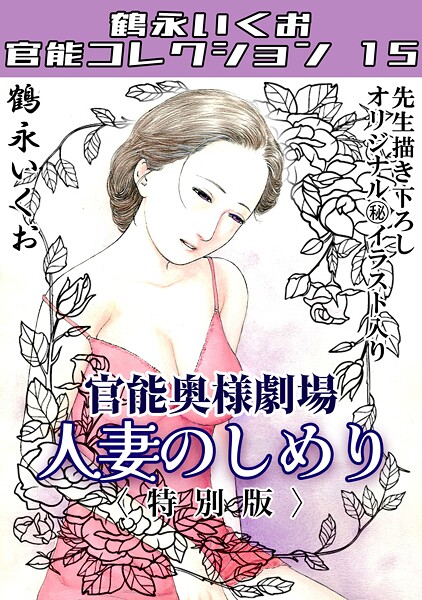 【鶴永いくお】奥様官能劇場 人妻のしめり＜描き下ろし原画入り特別版＞・鶴永いくお官能コレクション15❤単行本｜奥様官能劇場 人妻のしめり＜描き下ろし原画入り特別版＞・鶴永いくお官能コレクション15｜試し読み