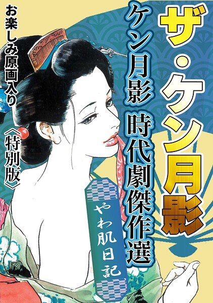 【ケン月影】ザ・ケン月影 ケン月影時代劇傑作選 やわ肌日記＜お楽しみ原画入り特別版＞❤単行本｜ザ・ケン月影 ケン月影時代劇傑作選 やわ肌日記＜お楽しみ原画入り特別版＞｜試し読み