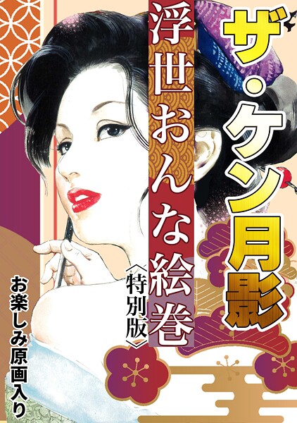 【ケン月影】ザ・ケン月影 浮世おんな絵巻＜お楽しみ原画入り特別版＞❤単行本｜ザ・ケン月影 浮世おんな絵巻＜お楽しみ原画入り特別版＞｜試し読み