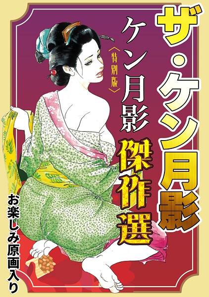 【ケン月影】ザ・ケン月影 ケン月影傑作選＜お楽しみ原画入り特別版＞❤単行本｜ザ・ケン月影 ケン月影傑作選＜お楽しみ原画入り特別版＞｜試し読み