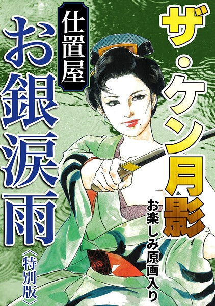 【ケン月影】ザ・ケン月影 仕置屋お銀涙雨＜お楽しみ原画入り特別版＞❤単行本｜ザ・ケン月影 仕置屋お銀涙雨＜お楽しみ原画入り特別版＞｜試し読み