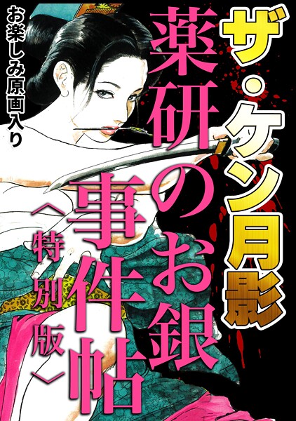 【ケン月影】ザ・ケン月影 薬研のお銀 事件帖＜お楽しみ原画入り特別版＞❤単行本｜ザ・ケン月影 薬研のお銀 事件帖＜お楽しみ原画入り特別版＞｜試し読み