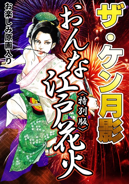 【ケン月影】ザ・ケン月影 おんな江戸花火＜お楽しみ原画入り特別版＞❤単行本｜ザ・ケン月影 おんな江戸花火＜お楽しみ原画入り特別版＞｜試し読み