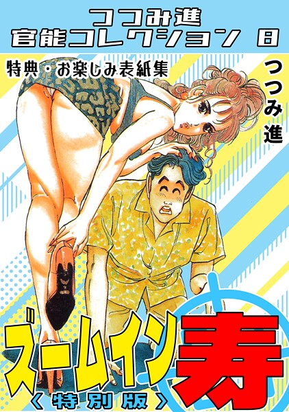 【つつみ進】ズームイン寿＜お楽しみ表紙集入り特別版＞・つつみ進官能コレクション8❤ギャグ・コメディ｜ズームイン寿＜お楽しみ表紙集入り特別版＞・つつみ進官能コレクション8｜試し読み