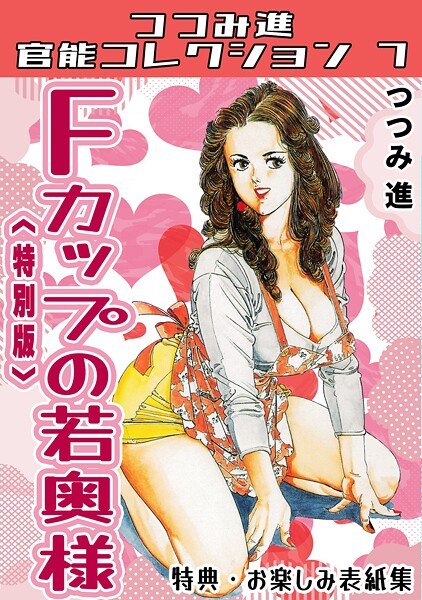 【つつみ進】Fカップの若奥様＜お楽しみ表紙集入り特別版＞・つつみ進官能コレクション7❤単行本｜Fカップの若奥様＜お楽しみ表紙集入り特別版＞・つつみ進官能コレクション7｜試し読み