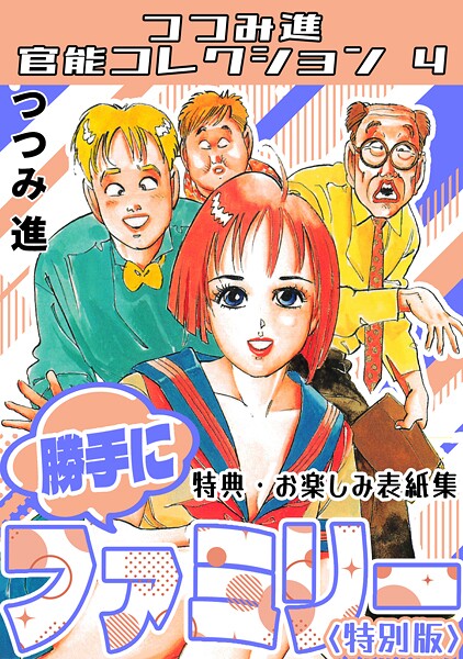 【つつみ進】勝手にファミリー＜お楽しみ表紙集入り特別版＞・つつみ進官能コレクション4❤ギャグ・コメディ｜勝手にファミリー＜お楽しみ表紙集入り特別版＞・つつみ進官能コレクション4｜試し読み