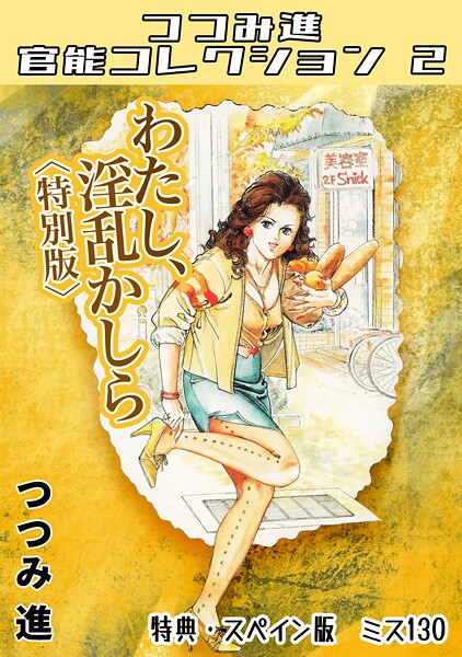 【つつみ進】わたし、淫乱かしら＜スペイン版 ミス130入り特別版＞・つつみ進官能コレクション2❤ホラー｜わたし、淫乱かしら＜スペイン版 ミス130入り特別版＞・つつみ進官能コレクション2｜試し読み