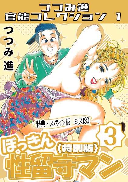 【つつみ進】つつみ進官能コレクション1❤ギャグ・コメディ｜つつみ進官能コレクション1｜試し読み