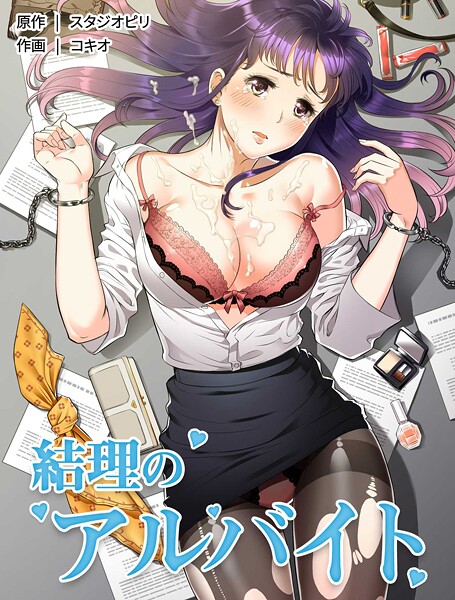 【コキオ】結理のアルバイト❤フルカラー｜結理のアルバイト｜試し読み