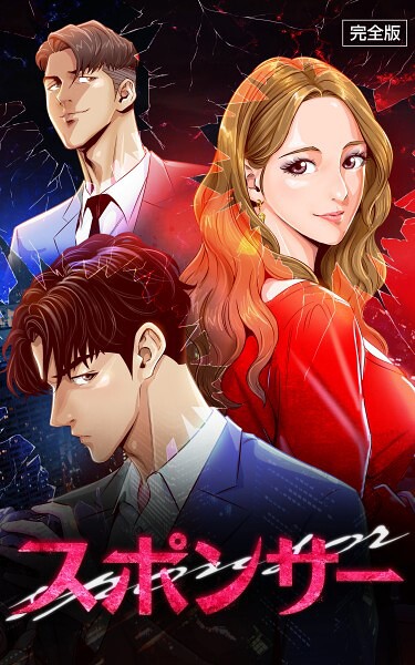 【IMSSUNG】スポンサー【完全版】❤フルカラー｜スポンサー【完全版】｜試し読み