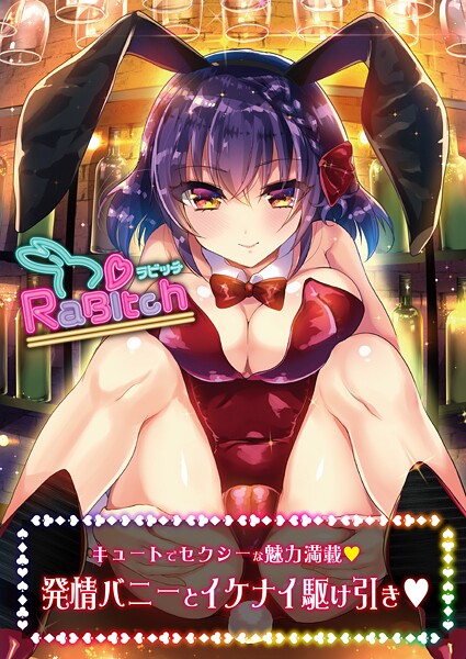 【うりぼうざっか店】RaBitch（単話）❤フルカラー｜RaBitch｜試し読み