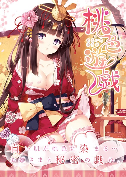 【うりぼうざっか店】桃色遊戯（単話）❤フルカラー｜桃色遊戯｜試し読み