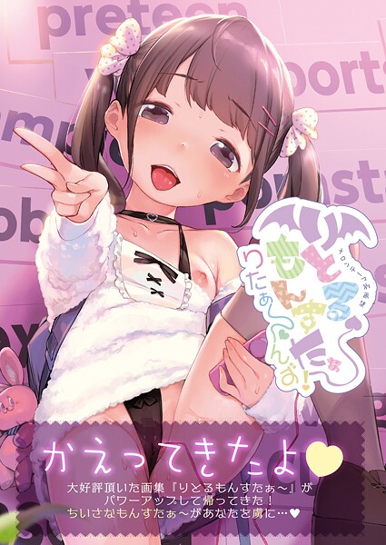 【うりぼうざっか店】りとるもんすたぁ〜りたぁ〜んず（単話）❤フルカラー｜りとるもんすたぁ〜りたぁ〜んず｜試し読み