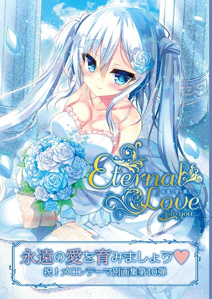 【うりぼうざっか店】Eternal Love to you❤フルカラー｜Eternal Love to you｜試し読み