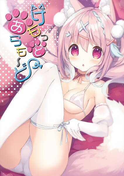 【うりぼうざっか店】けもっとあらも〜ど❤フルカラー｜けもっとあらも〜ど｜試し読み