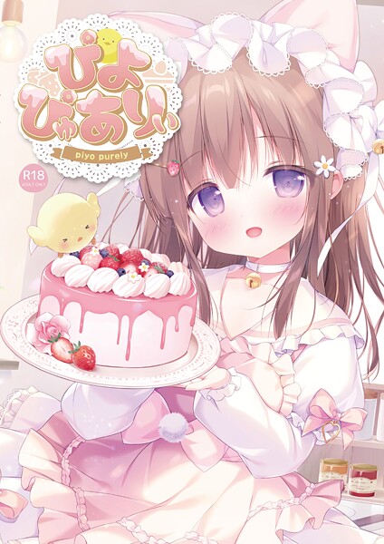 【ぴよ寺むちゃ】ぴよぴゅありぃ❤フルカラー｜ぴよぴゅありぃ｜試し読み