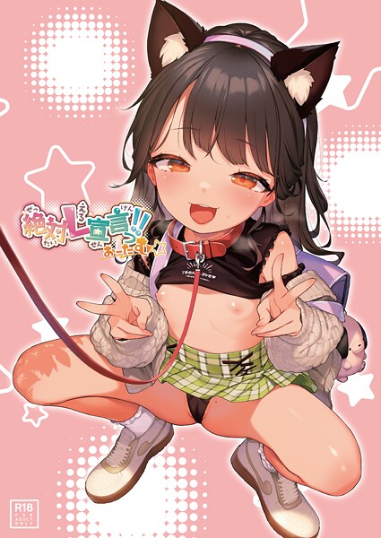 【うりぼうざっか店】絶対L宣言っ！！おーたむ（成年版）（単話）❤フルカラー｜絶対L宣言っ！！おーたむ（成年版）（単話）｜試し読み